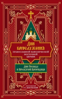 Дни богослужения Православной Кафолической Восточной Церкви: Дни Господа и Пресвятой Богородицы