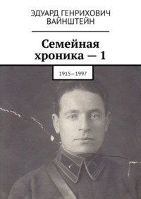 Семейная хроника – 1. 1915—1997