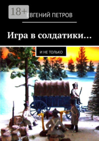 Игра в солдатики… И не только