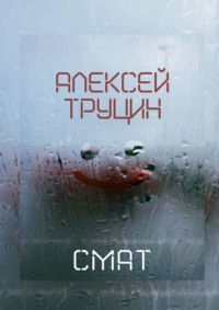 Смат