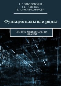 Функциональные ряды. Сборник индивидуальных заданий