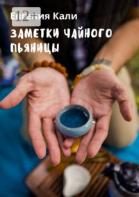 Заметки чайного пьяницы