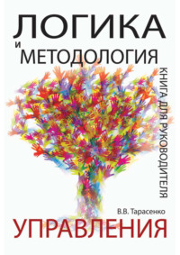 Логика и методология управления. Книга для руководителя