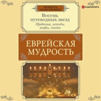 Еврейская мудрость. Восемь путеводных звезд. Предания, легенды, мифы, сказки