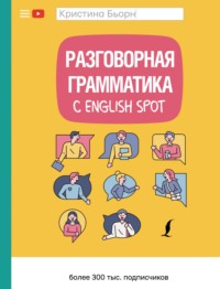 Разговорная грамматика с English Spot