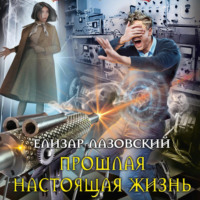 Прошлая настоящая жизнь