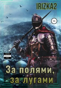 За полями, за лугами