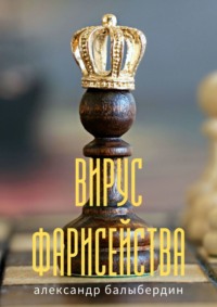 Вирус фарисейства