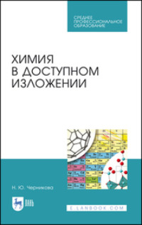 Химия в доступном изложении. Учебное пособие для СПО