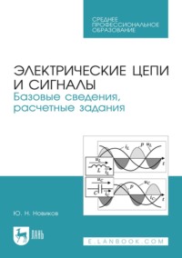 Электрические цепи и сигналы. Базовые сведения, расчетные задания. Учебное пособие для СПО