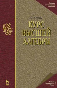 Курс высшей алгебры. Учебник для вузов