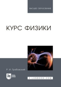 Курс физики. Учебное пособие для вузов