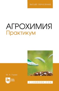 Агрохимия. Практикум. Учебное пособие для вузов