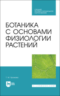 Ботаника с основами физиологии растений