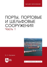 Порты, портовые и шельфовые сооружения. Часть 1. учебное пособие для вузов