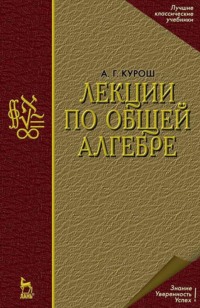 Лекции по общей алгебре. Учебник для вузов