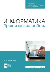 Информатика. Практические работы. Учебное пособие для СПО