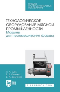 Технологическое оборудование мясной промышленности. Машины для перемешивания фарша