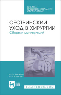 Сестринский уход в хирургии. Сборник манипуляций. Учебное пособие для СПО