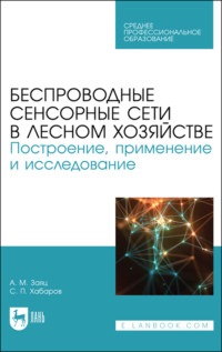 Беспроводные сенсорные сети в лесном хозяйстве. Построение, применение и исследование