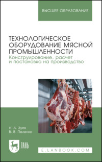 Технологическое оборудование мясной промышленности. Конструирование, расчет и постановка на производство