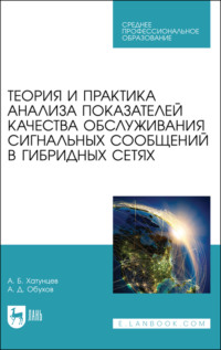 Теория и практика анализа показателей качества обслуживания сигнальных сообщений в гибридных сетях