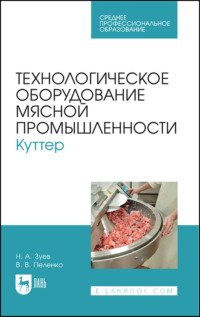 Технологическое оборудование мясной промышленности. Куттер