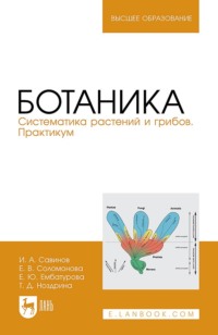 Ботаника. Систематика растений и грибов. Практикум. Учебное пособие для вузов