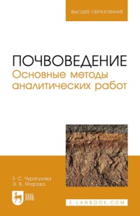 Почвоведение. Основные методы аналитических работ