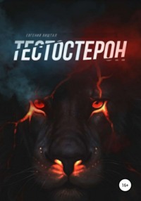 Тестостерон