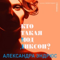 Кто такая Мод Диксон?