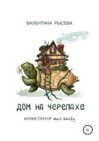 Дом на черепахе