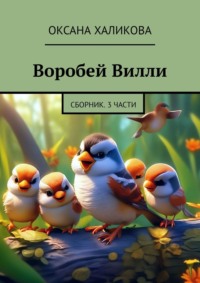 Воробей Вилли. Сборник. 3 части