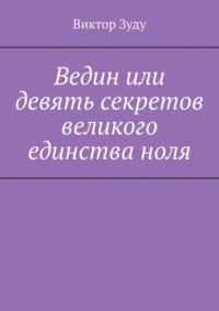 Ведин или девять секретов великого единства ноля