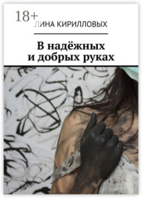 В надёжных и добрых руках