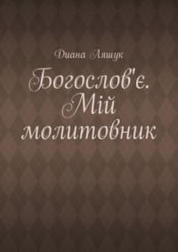 Богослов'є. Мій молитовник