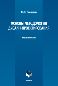 Основы методологии дизайн-проектирования