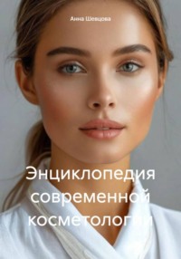 Энциклопедия современной косметологии