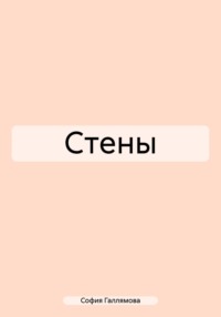 Стены