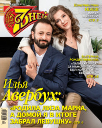 Семь дней ТВ-программа №16/2022