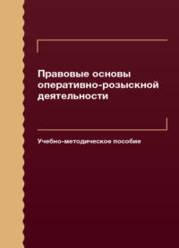 Правовые основы оперативно-розыскной деятельности
