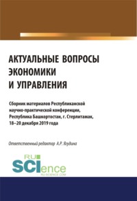 Актуальные вопросы экономики и управления. Аспирантура. Бакалавриат. Сборник материалов