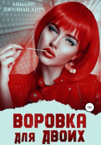 Воровка для двоих