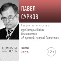 Лекция первая «В далекой-далекой Галактике»