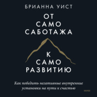 От самосаботажа к саморазвитию. Как победить негативные внутренние установки на пути к счастью