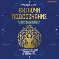 Включи подсознание. Практический курс воздействия на реальность