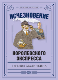 Исчезновение королевского экспресса