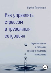 Как управлять стрессом в тревожных ситуациях