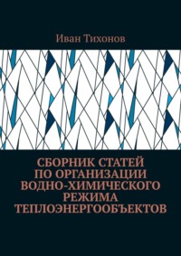 Сборник статей по организации водно-химического режима теплоэнергообъектов