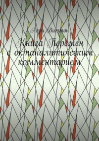 Книга Перемен с октаналитическим комментарием